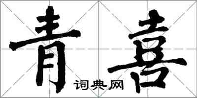 翁闓運青喜楷書怎么寫