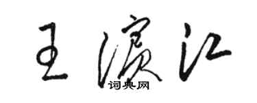 駱恆光王濱江草書個性簽名怎么寫