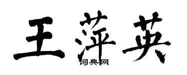 翁闓運王萍英楷書個性簽名怎么寫