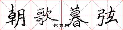 侯登峰朝歌暮弦楷書怎么寫