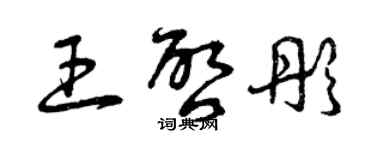 曾慶福王啟彤草書個性簽名怎么寫