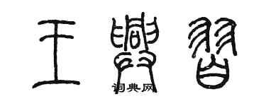 陳墨王興習篆書個性簽名怎么寫