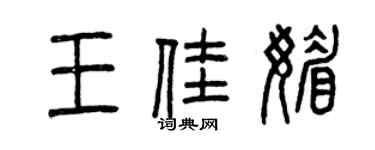 曾慶福王佳媚篆書個性簽名怎么寫