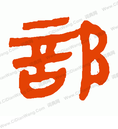 寫的馬王堆帛書