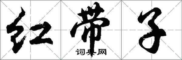 胡問遂紅帶子行書怎么寫