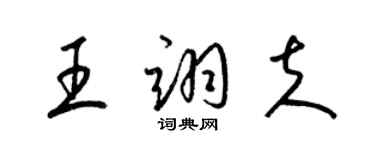 梁錦英王翊夫草書個性簽名怎么寫