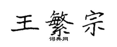 袁強王繁宗楷書個性簽名怎么寫