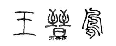 陳聲遠王晉鳳篆書個性簽名怎么寫