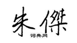王正良朱傑行書個性簽名怎么寫