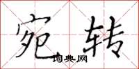 黃華生宛轉楷書怎么寫