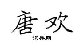 袁強唐歡楷書個性簽名怎么寫