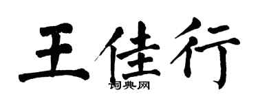 翁闓運王佳行楷書個性簽名怎么寫