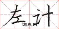 駱恆光左計楷書怎么寫