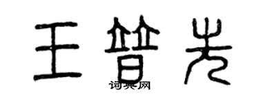 曾慶福王普先篆書個性簽名怎么寫