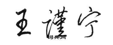 駱恆光王謹寧行書個性簽名怎么寫