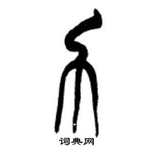 千字文中李剛田的寫法