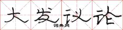駱恆光大發議論隸書怎么寫