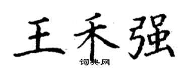 丁謙王禾強楷書個性簽名怎么寫