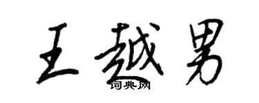 王正良王越男行書個性簽名怎么寫