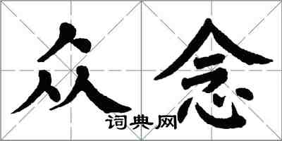 翁闓運眾念楷書怎么寫