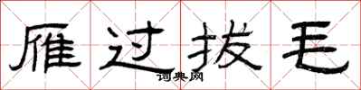 曾慶福雁過拔毛隸書怎么寫
