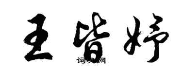 胡問遂王皆妤行書個性簽名怎么寫