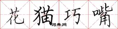 田英章花貓巧嘴楷書怎么寫