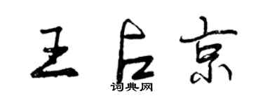 曾慶福王占京行書個性簽名怎么寫