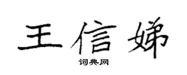 袁強王信娣楷書個性簽名怎么寫