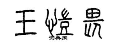曾慶福王凱畏篆書個性簽名怎么寫