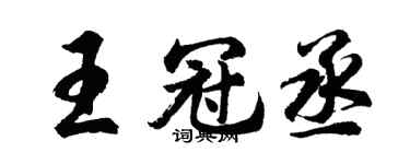 胡問遂王冠丞行書個性簽名怎么寫