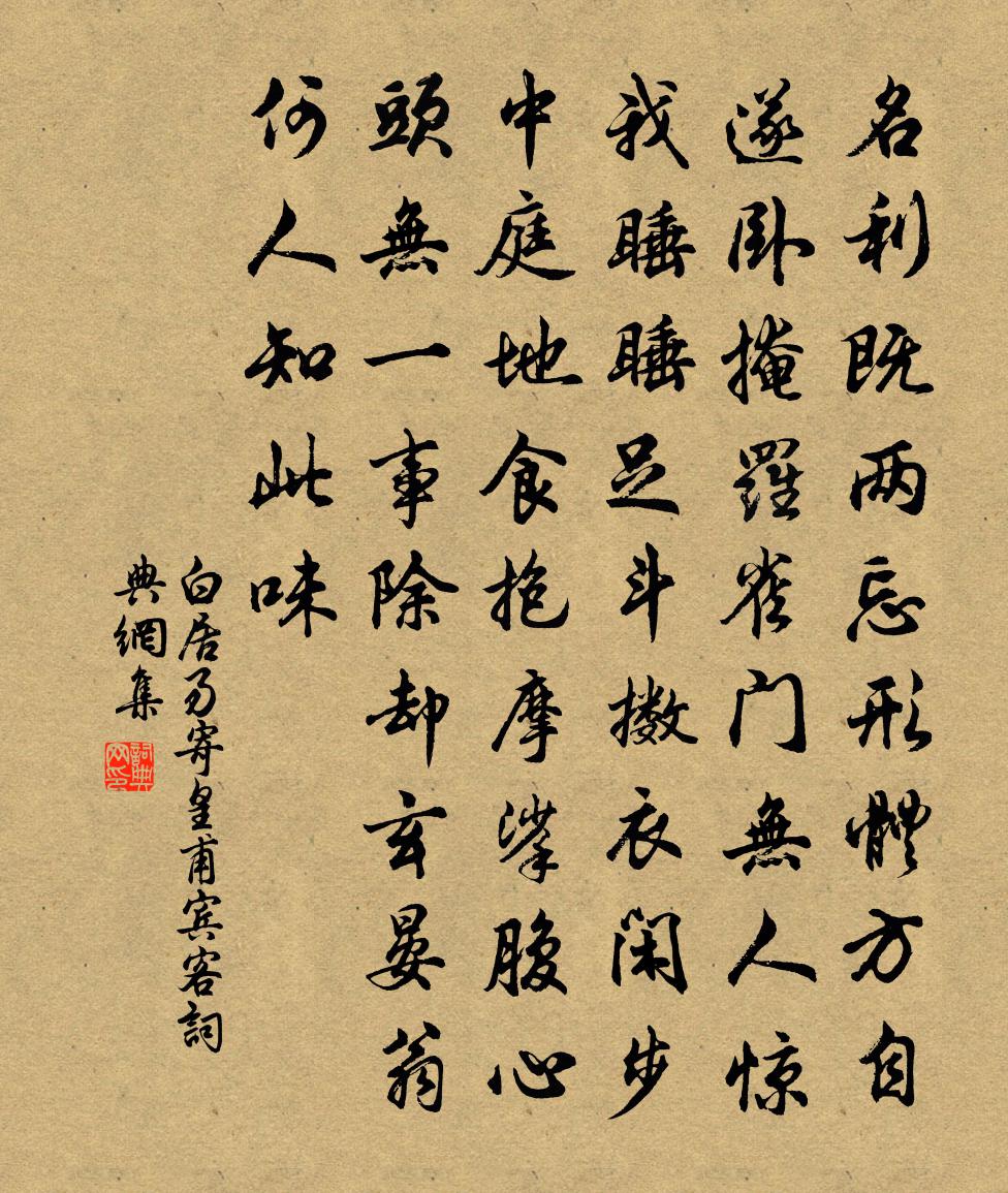 白居易寄皇甫賓客書法作品欣賞