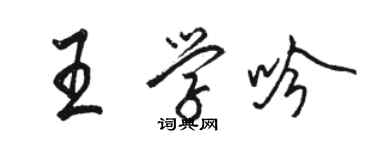 駱恆光王學吟行書個性簽名怎么寫