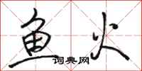 駱恆光魚火行書怎么寫
