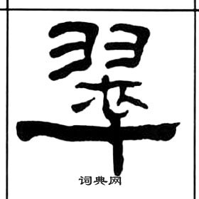 千字文中王福庵的寫法