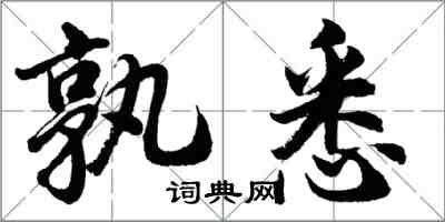 胡問遂孰悉行書怎么寫