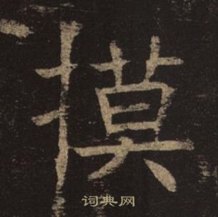 褚遂良孟法師碑中摸的寫法