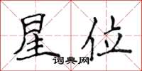 侯登峰星位楷書怎么寫