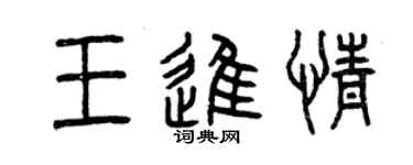 曾慶福王進情篆書個性簽名怎么寫