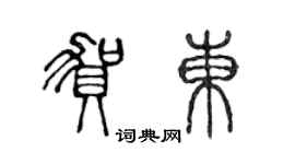 陳聲遠賀東篆書個性簽名怎么寫