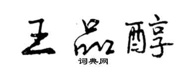 曾慶福王品醇行書個性簽名怎么寫