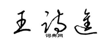 梁錦英王詩進草書個性簽名怎么寫