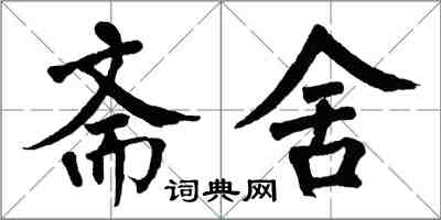 翁闓運齋舍楷書怎么寫