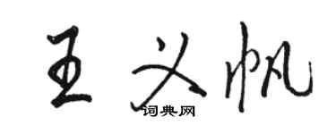 駱恆光王義帆行書個性簽名怎么寫