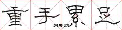 駱恆光重手累足隸書怎么寫