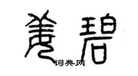 曾慶福姜碧篆書個性簽名怎么寫