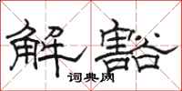 駱恆光解豁隸書怎么寫