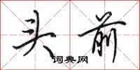田英章頭前行書怎么寫