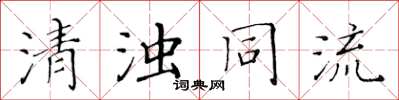 黃華生清濁同流楷書怎么寫