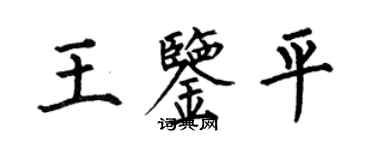 何伯昌王鑑平楷書個性簽名怎么寫